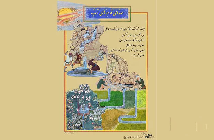 مستندی درباره مدیریت مردمی آب در کویر؛ صدای قدمهای آب را بشنویم!