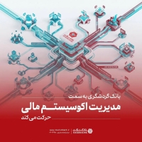 بانک گردشگری به سمت مدیریت اکوسیستم مالی حرکت می‌کند