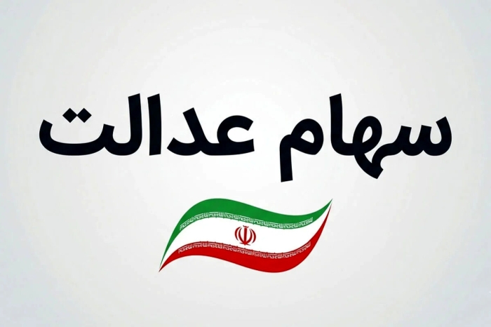 آخرین وضعیت واریز سود سهام عدالت | سهام عدالتی ها بخوانند