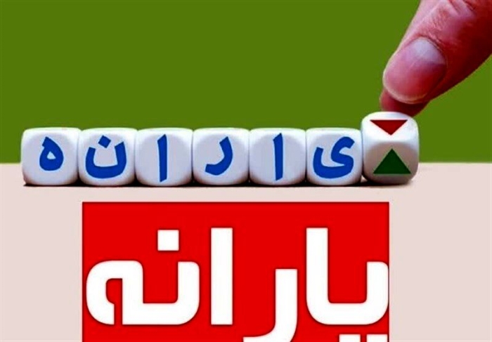 زمان بندی واریز یارانه نقدی شهریورماه | حذف یارانه نقدی چه کسانی جدی شد؟