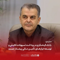 مجیدی: بانک گردشگری در پرداخت تسهیلات تکلیفی و توسعه ابزارهای تأمین مالی پیشتاز است