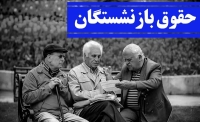 پایان واریز حقوق بازنشستگان بدون معوقات! | دریافت فیش حقوقی شهریور در اپ «تأمین من»