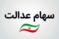ورود دیوان محاسبات به پرونده سهام عدالت/ خبرخوش برای جاماندگان در راه است؟