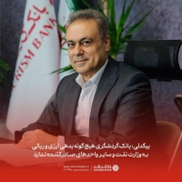 بانک گردشگری هیچ‌گونه بدهی ارزی و ریالی به وزارت نفت و سایر واحدهای صادرکننده ندارد