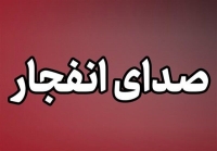 ماجرای صدای انفجار در خداآفرین
