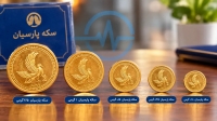 قیمت سکه پارسیان امروز 12 مهر 1405 │ فاصله قیمت 100 سوت تا یک گرم چقدر است؟