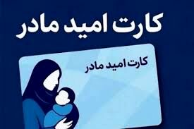 شارژ کارت امید مادران با واریزی 2 میلیونی | روش‌های استعلام