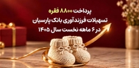 پرداخت 8800 فقره تسهیلات فرزندآوری بانک پارسیان در 6ماهه سال 1405