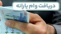 شروع ثبت نام وام یارانه ای جدید به دهک‌های پایین | شرایط پرداخت وام 30 میلیونی با حساب یارانه