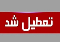 تعطیلی مدارس این استان برای فردا