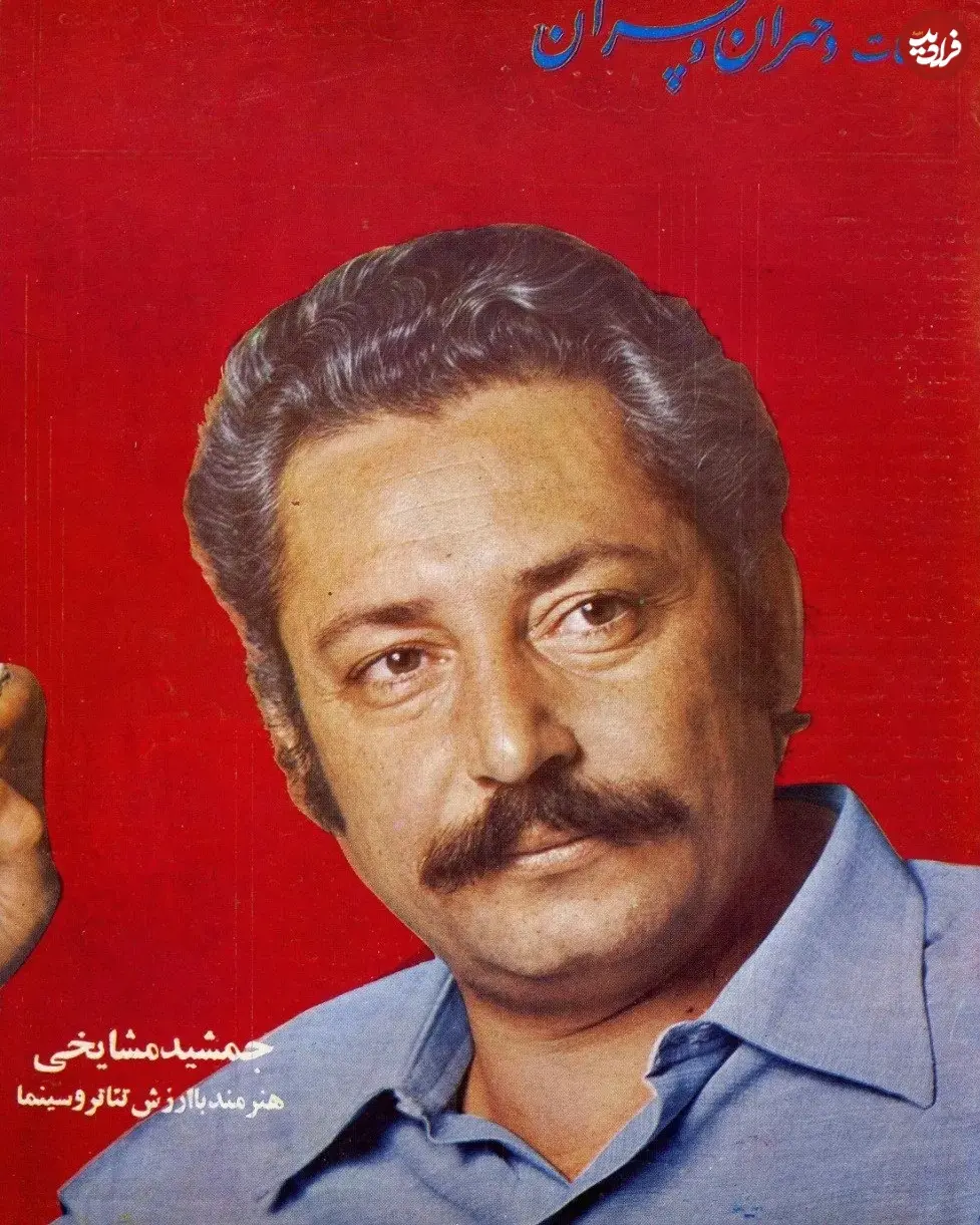 جمشید مشایخی