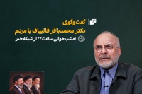 گفت‌وگوی قالیباف با مردم؛ ساعت 22 شبکه از خبر