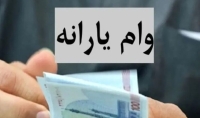 خبر مهم دولت از پرداخت وام یارانه بگیران | ثبت نام وام 200 میلیونی با کارمزد 4 درصد
