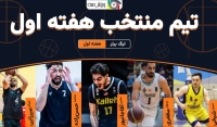 به انتخاب ورزش سه؛/ تیم منتخب بسکتبال ایران - هفته اول (عکس)