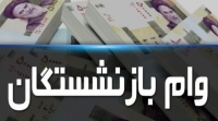 شگفتانه دولت درباره وام بازنشستگان | وام ازدواج فرزندان 100 میلیونی می‌شود؟